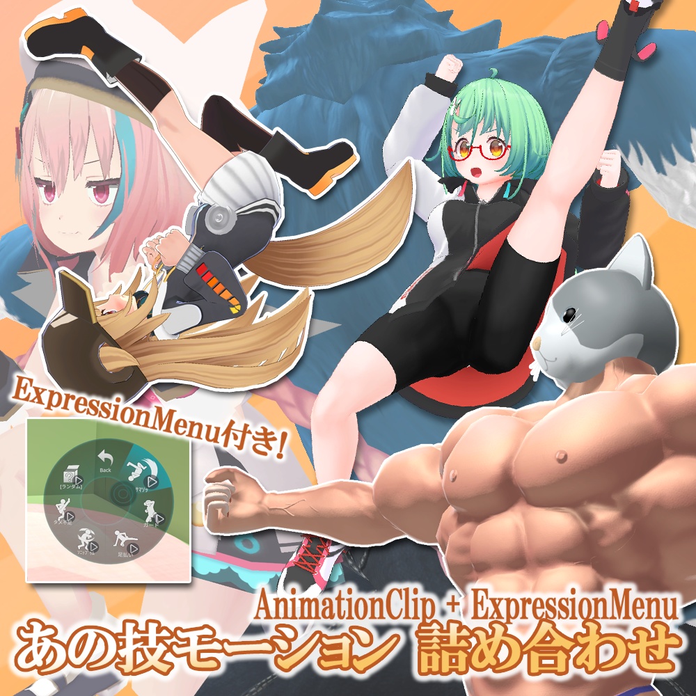 【あの技モーション 詰め合わせ】ｰ Unity用モーション+VRChat ExpressionMenu