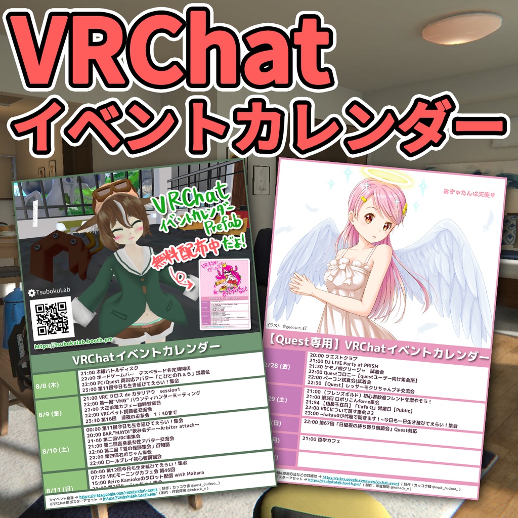 VRChatイベントカレンダーPrefab
