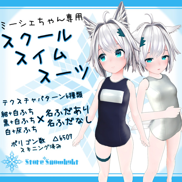 ｢ミーシェ｣用衣装モデル　『スクールスイムスーツ』