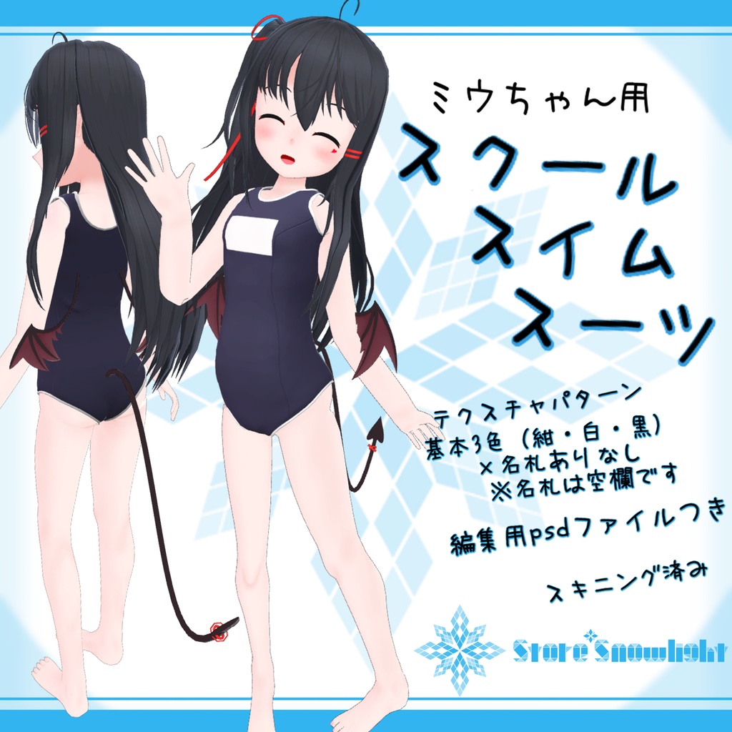「悪魔っ子ミウちゃん｣用衣装モデル　『スクールスイムスーツ』