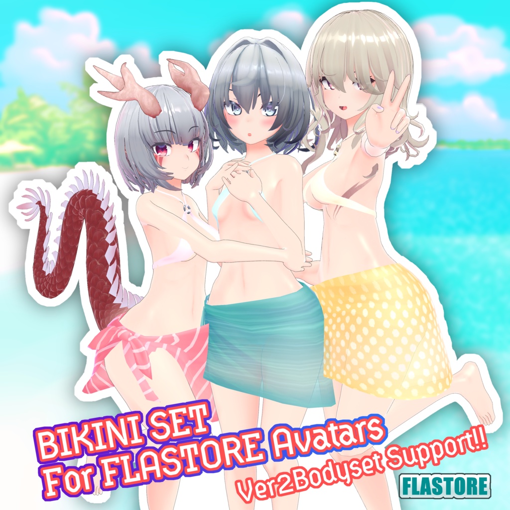 FLASTOREアバター用衣装セット「ビキニセット」