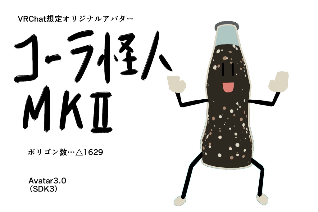 コーラ怪人MKⅡ