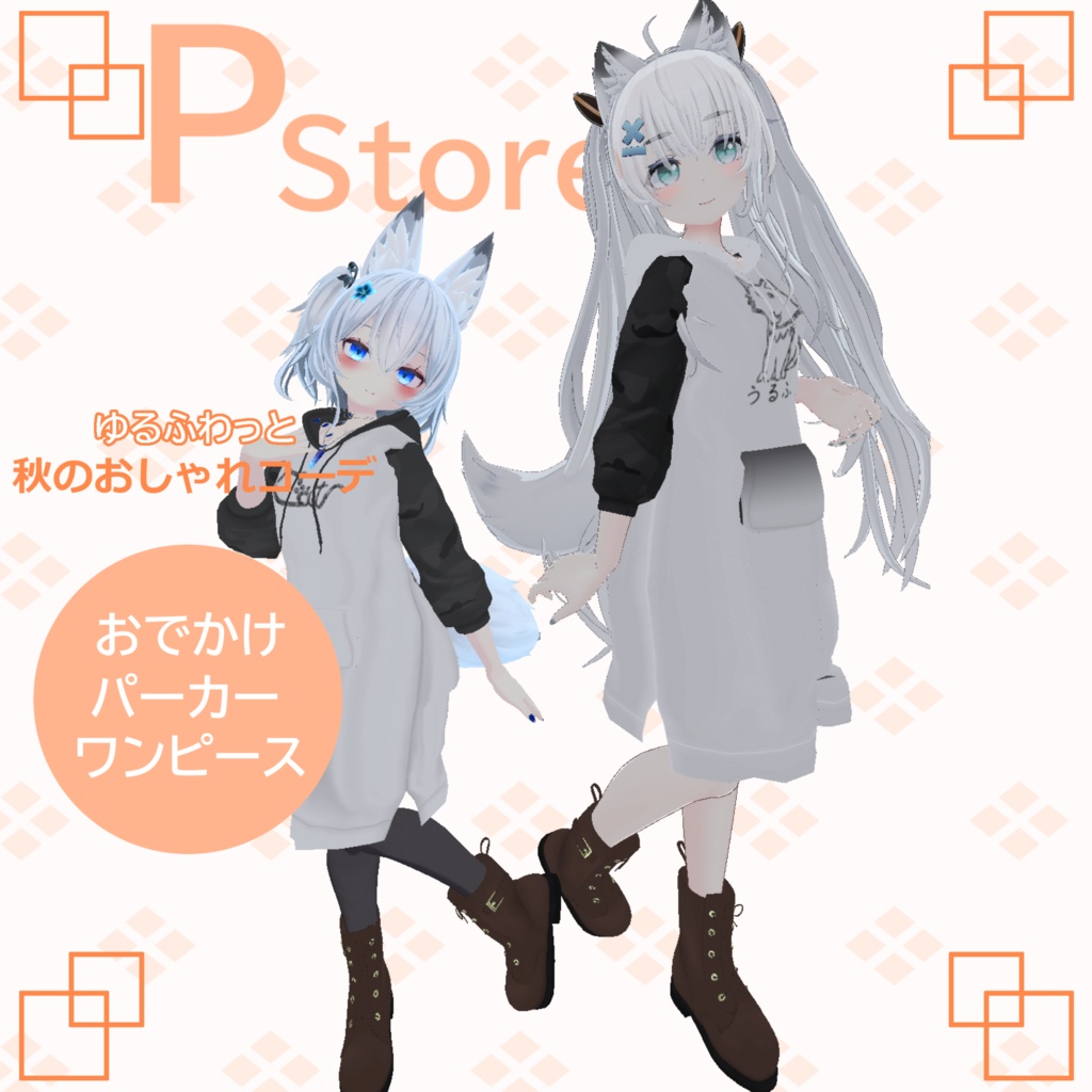 おでかけパーカーワンピ