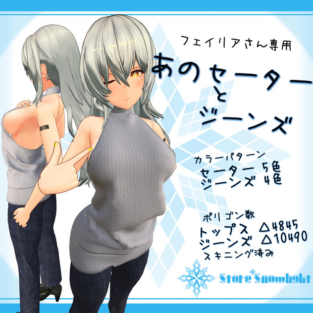 「フェイリア｣用衣装モデル　『あのセーターとジーンズ』