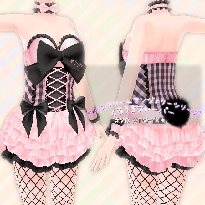 アイスクリームランジェリーシリーズ　くろうさフレーバー