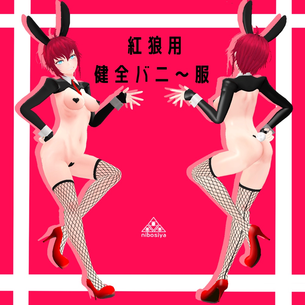 紅狼用　健全バニー服