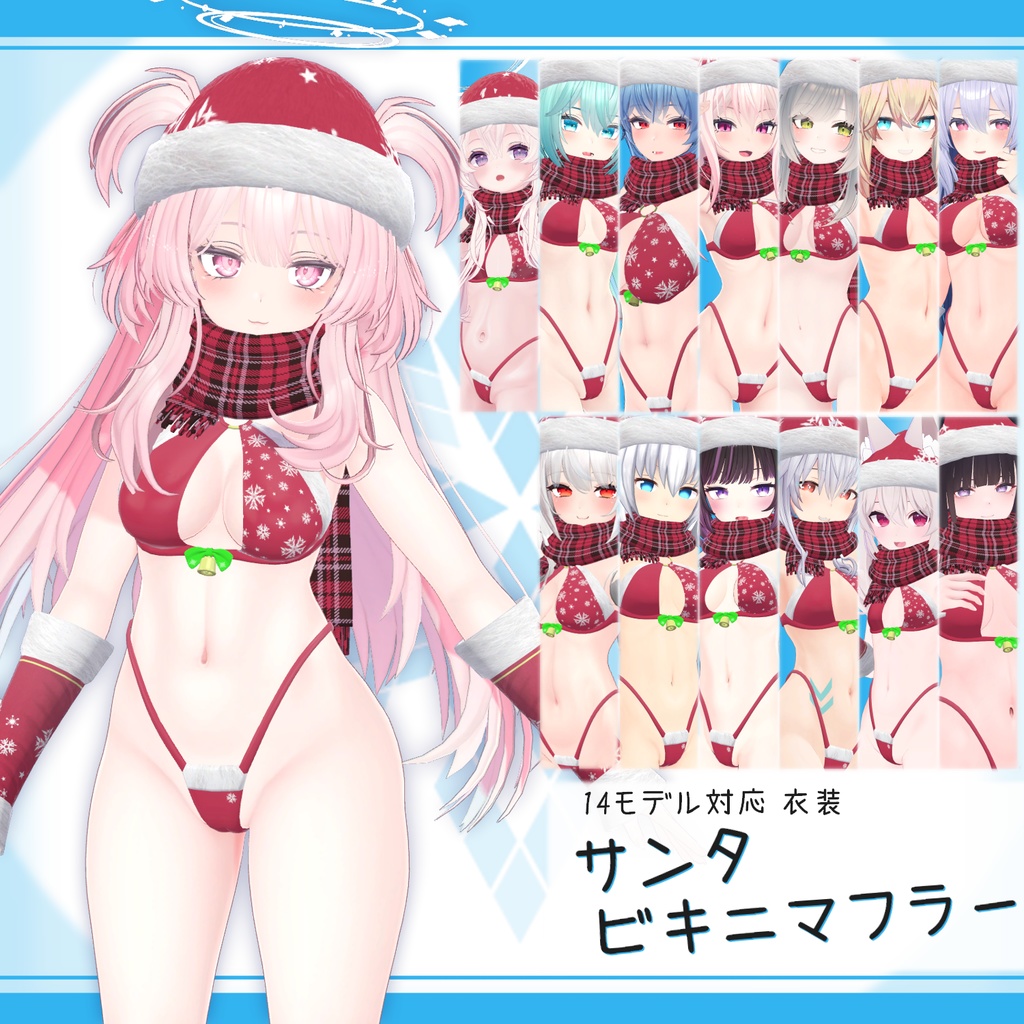 サンタビキニマフラー