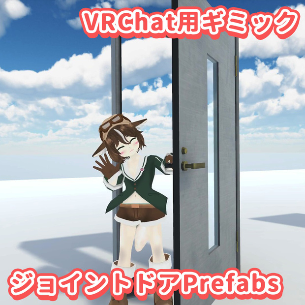 ジョイントドアPrefabs