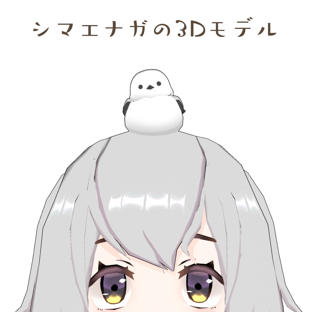 シマエナガの3Dモデル