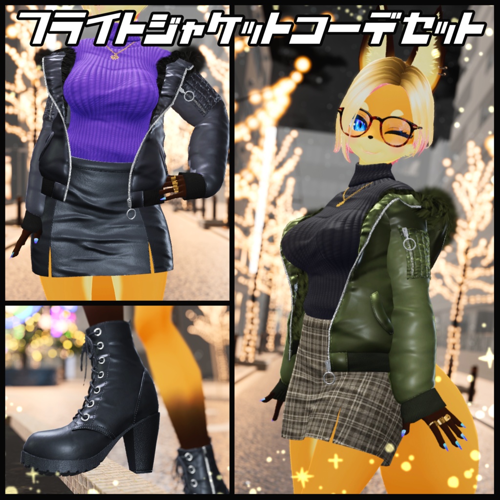 フライトジャケットコーデセット