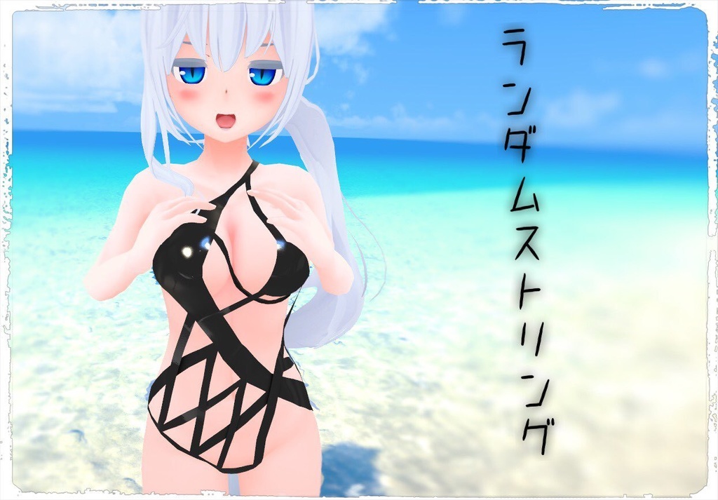 たわわキッシュ素体用「ランダムストリング水着」