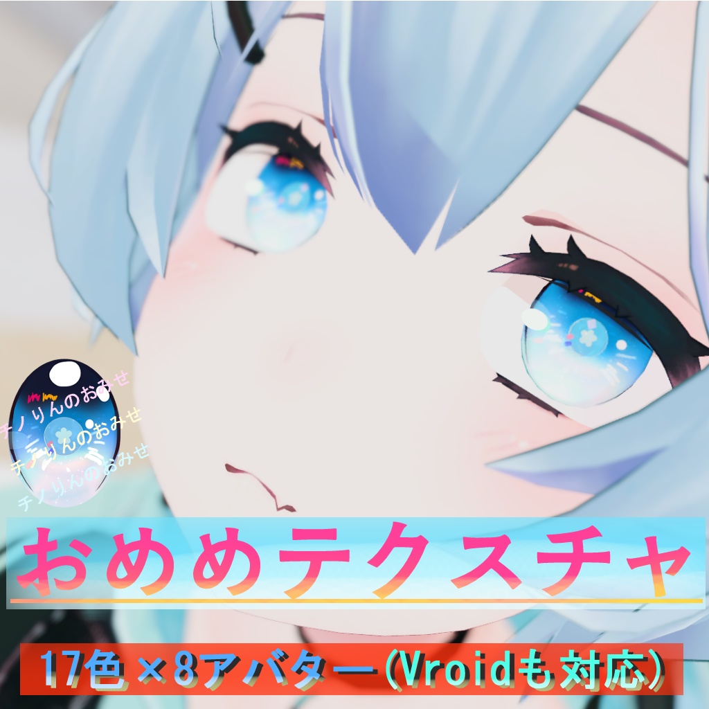 ぽっぷでかわいいおめめテクスチャ