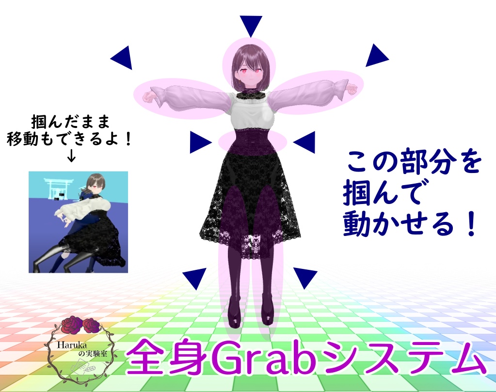 全身Grabシステム (アバターギミック) GrabFullbody