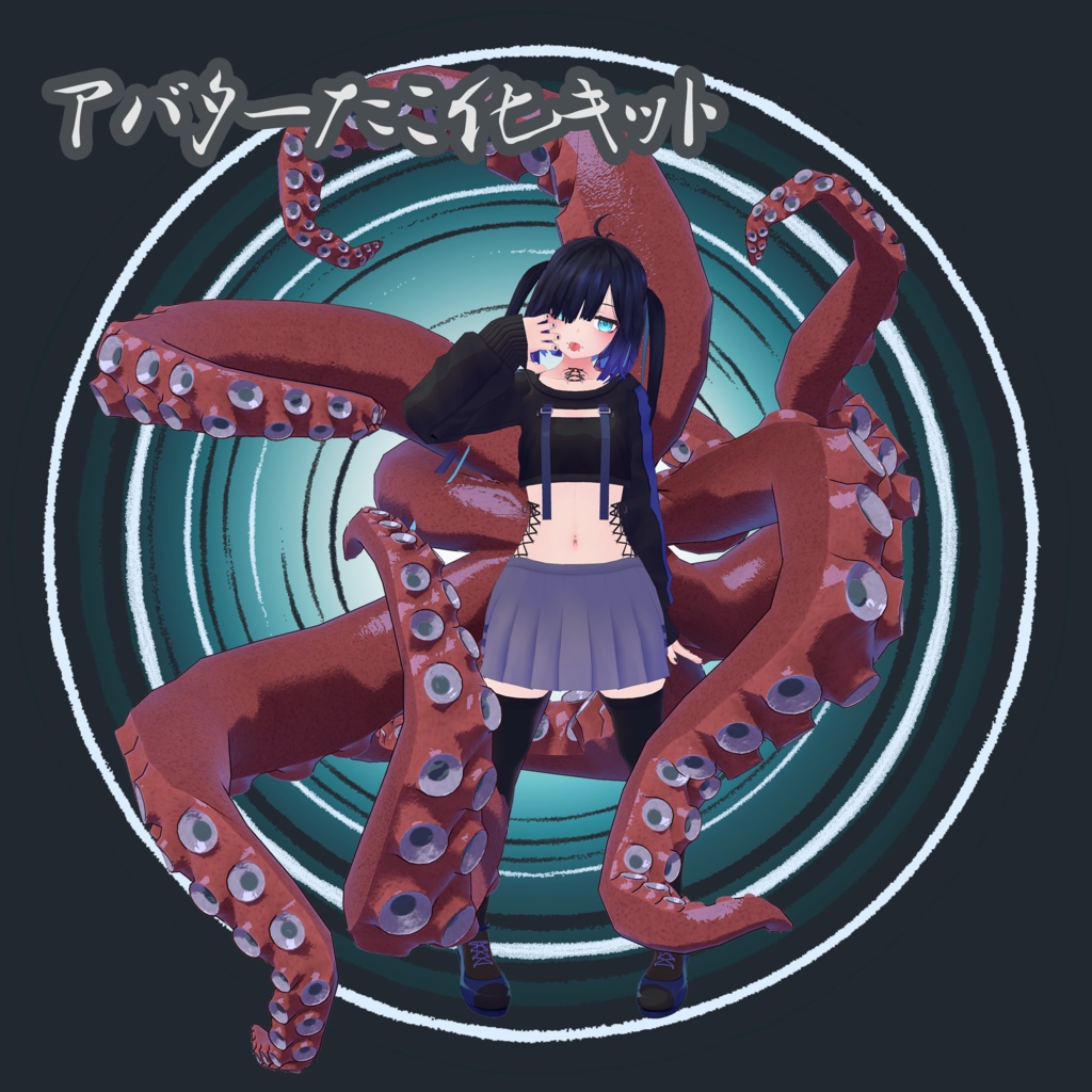 アバターたこ化キット