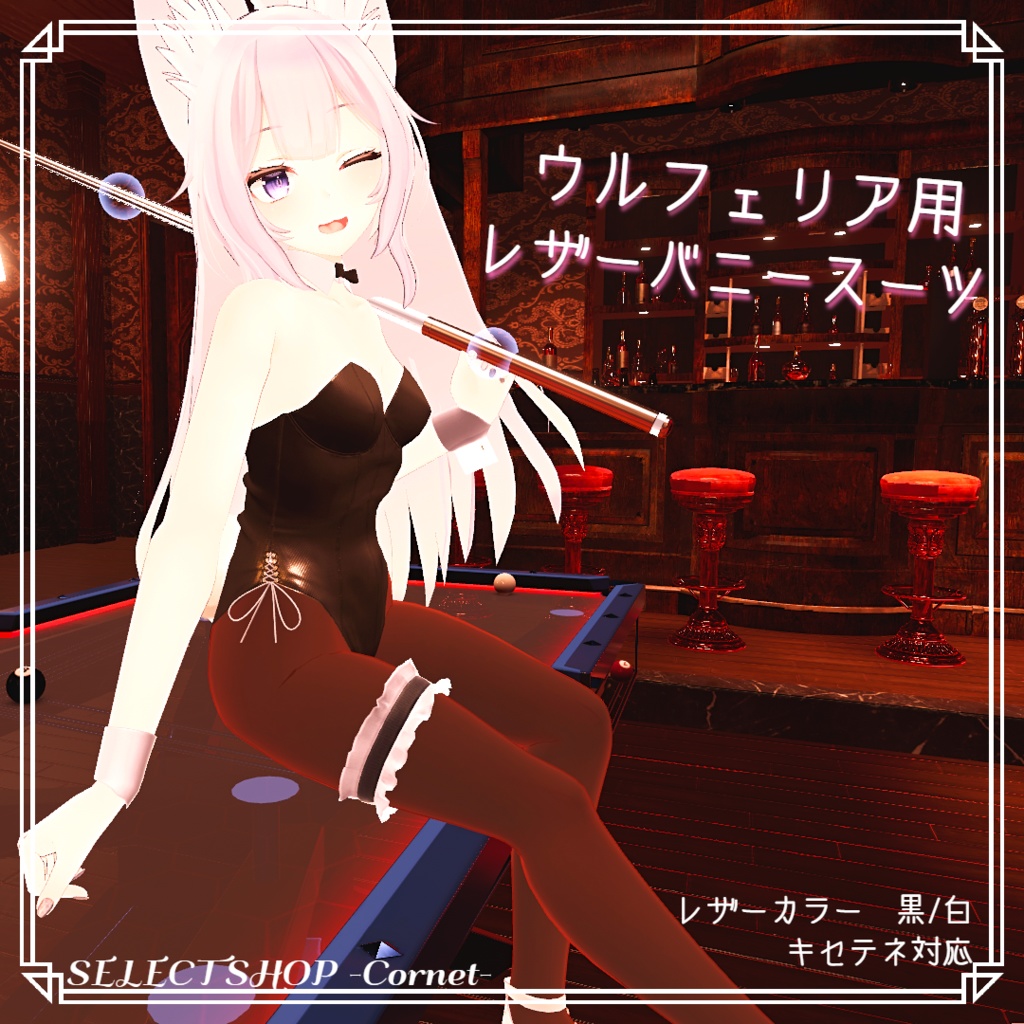 【ウルフェリア用衣装】レザーバニースーツ