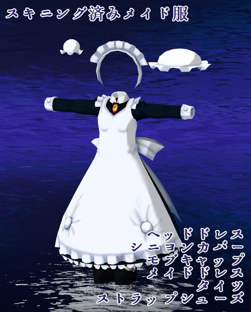 スキニング済みメイド服