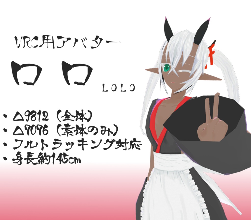 和風メイド　ロロ