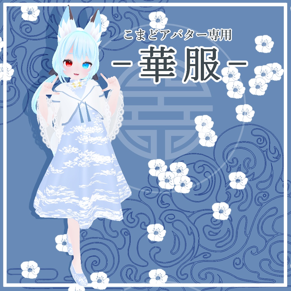 【こまどアバター専用】華服