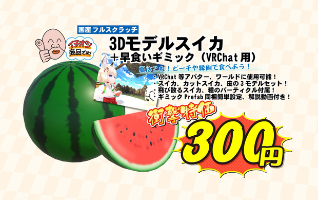 「スイカ」＋早食いギミック