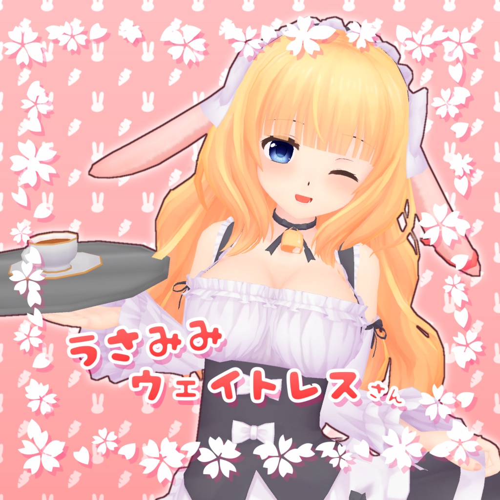 うさみみウェイトレスさん