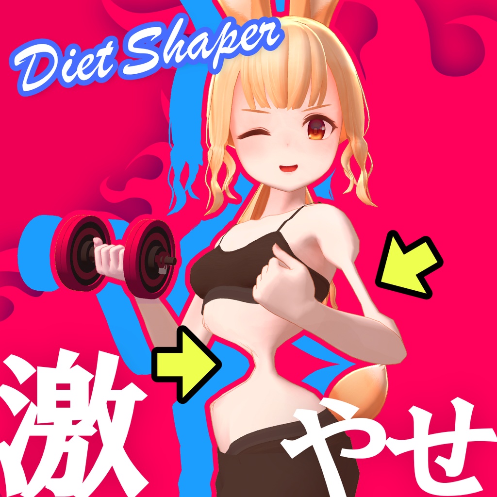 激やせシェイプキー自動作成ツール DietShaper
