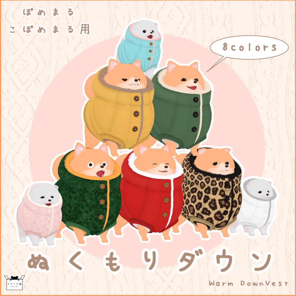 ぽめまる・こぽめまる用衣装『ぬくもりダウン』