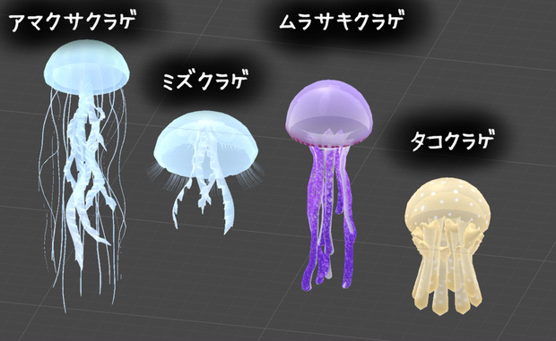クラゲ×4種類