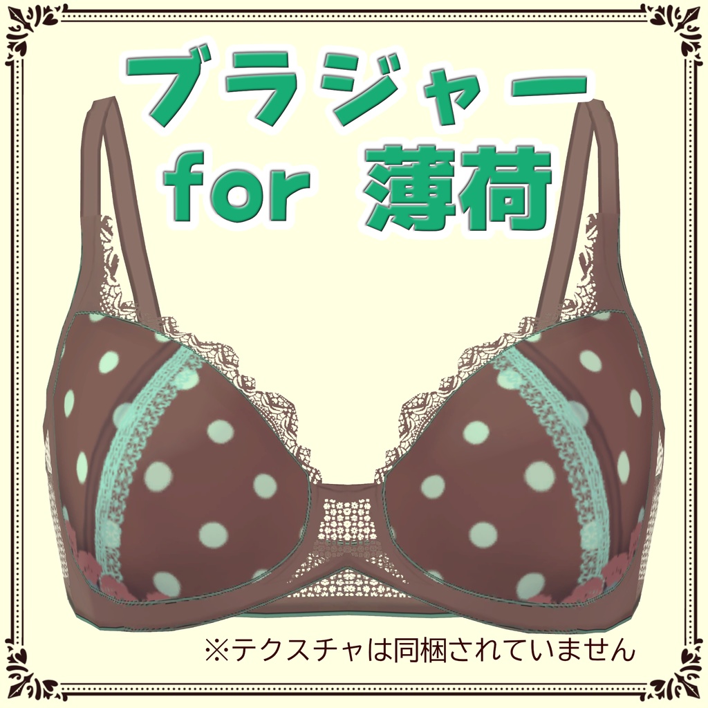 ブラジャー for 薄荷