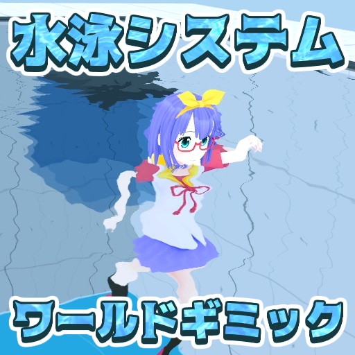 SwimSystem（VRChat水泳ワールドギミック）