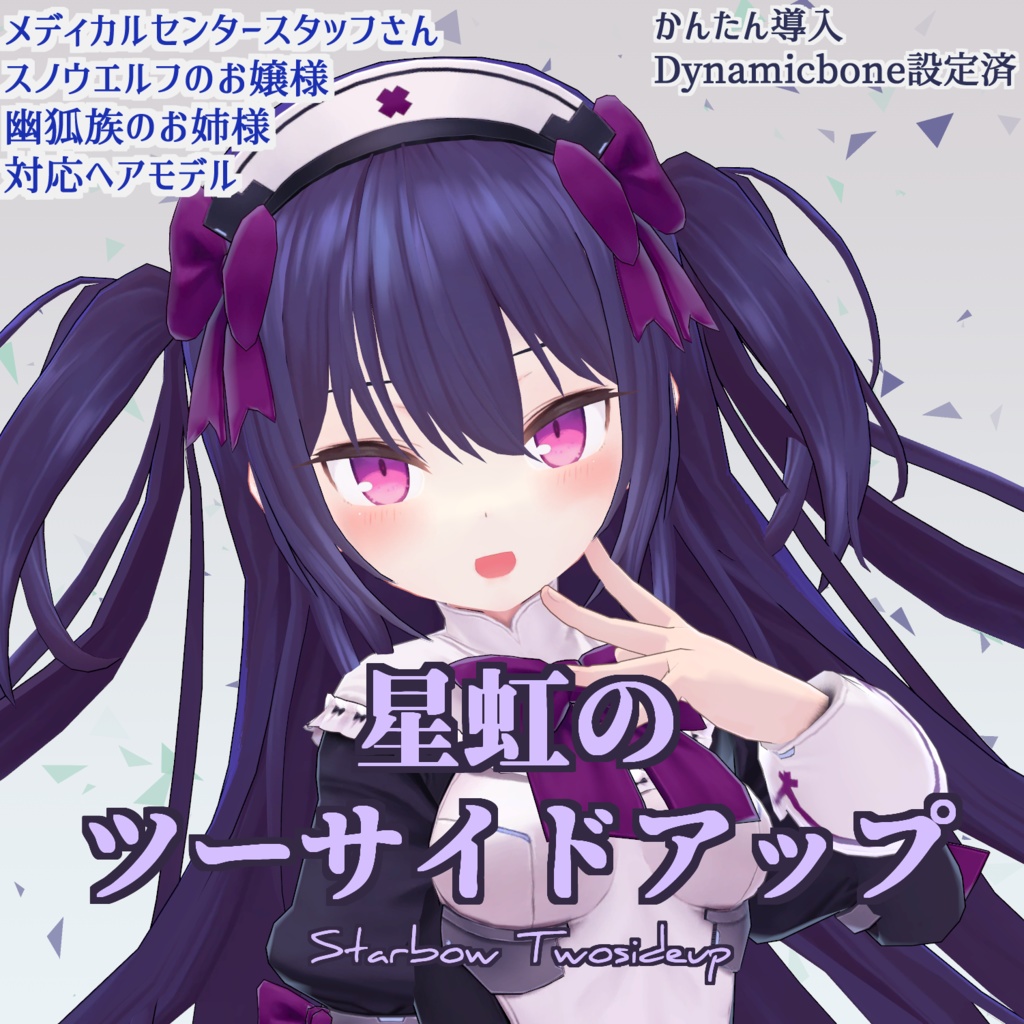 星虹のツーサイドアップ【メディス子さん・スノウエルフちゃん・幽狐さん向けヘアスタイル】