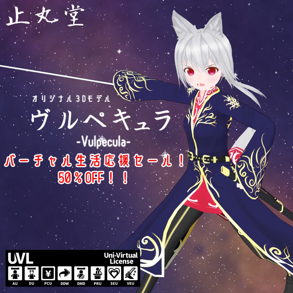 ヴルペキュラ -Vulpecula-