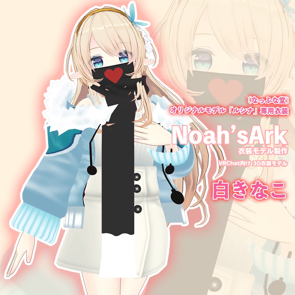 「ルシナ」専用【3D衣装モデル】白きなこ