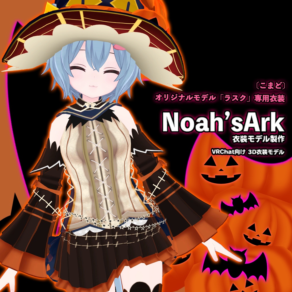 「ラスク」専用【3D衣装モデル】ハロウィンパーティー
