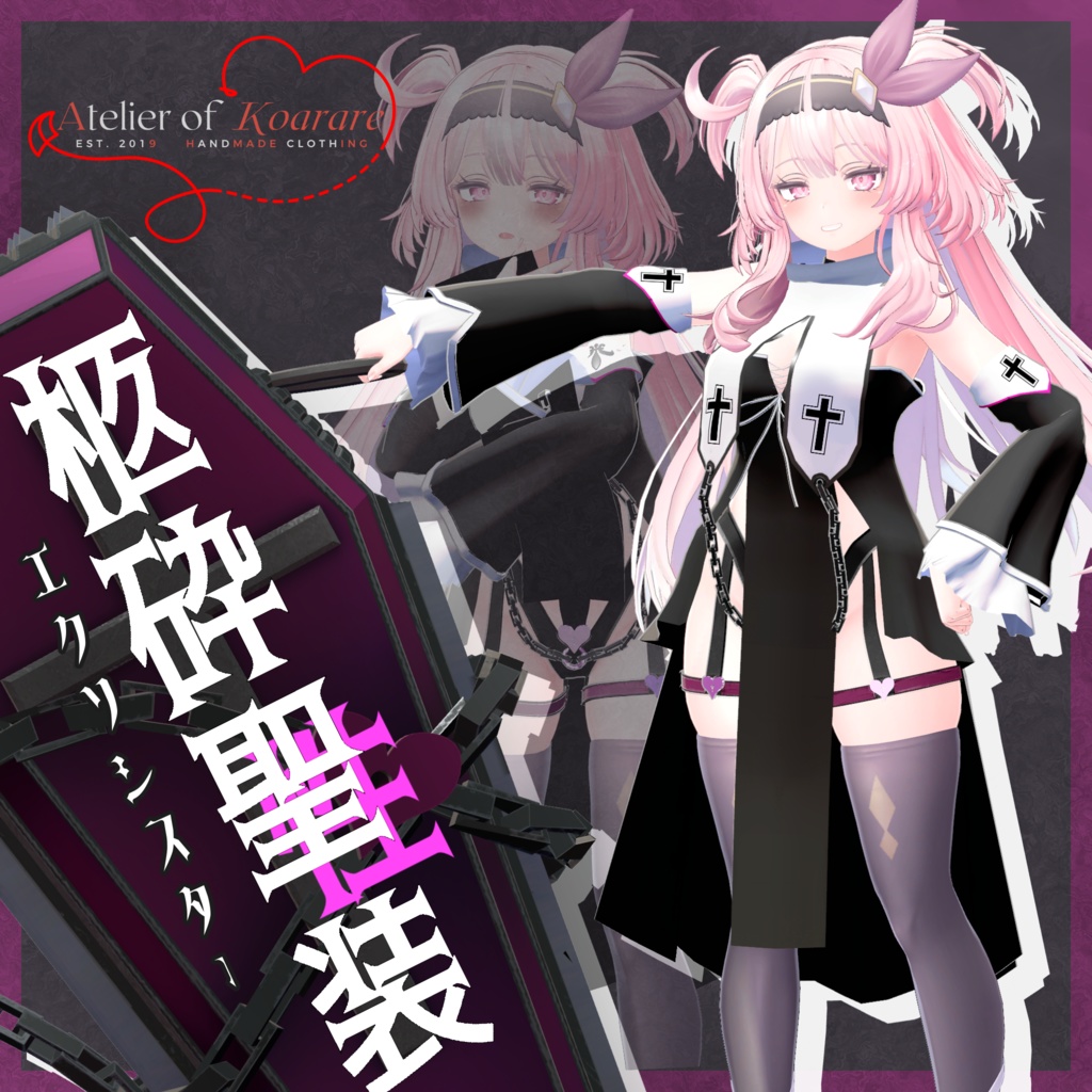 セレスティアちゃん用衣装 「柩砕聖装エクソシスター」