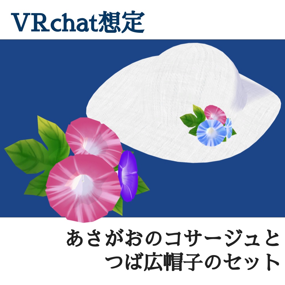 アサガオと帽子のセット