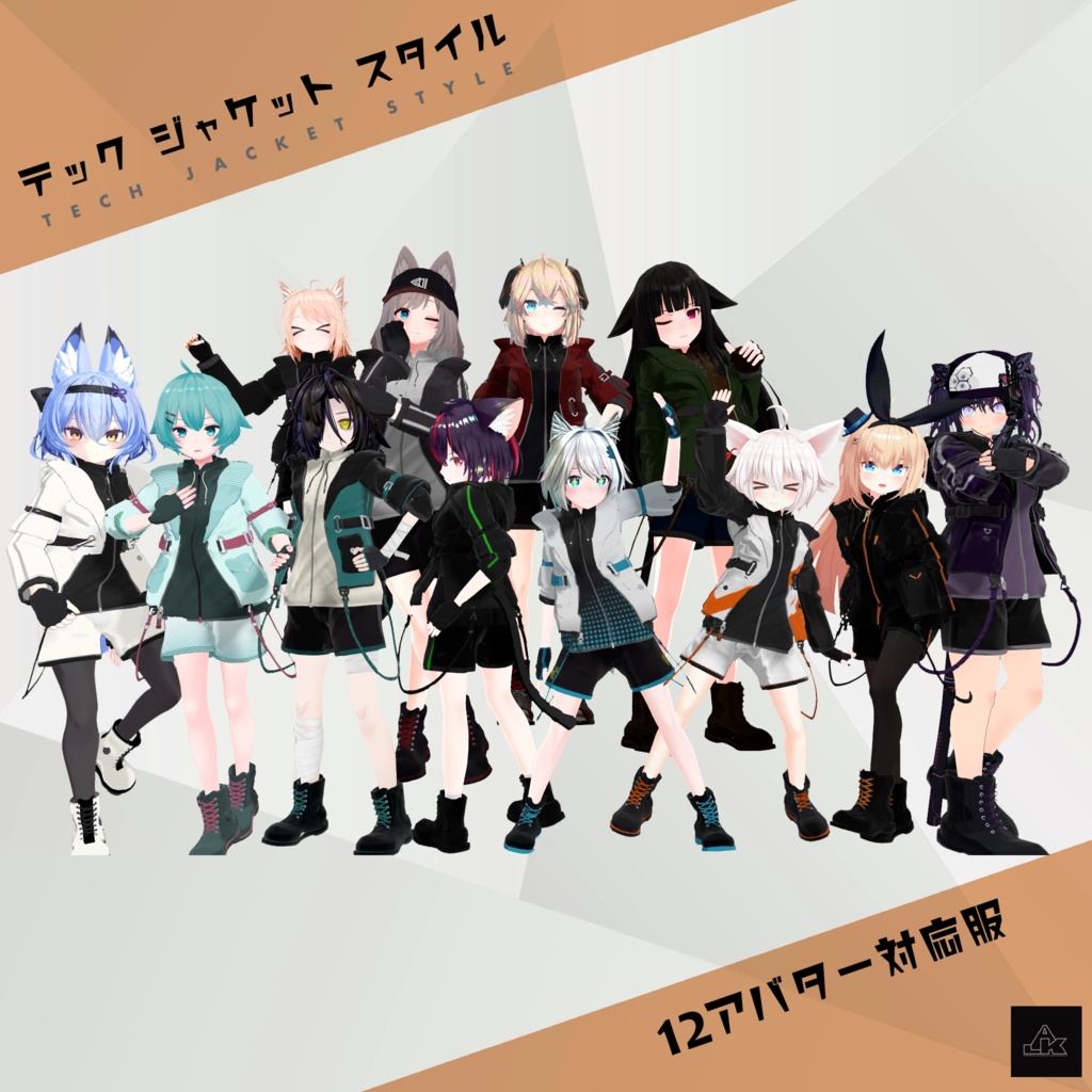 テックジャケットスタイル 12アバター対応