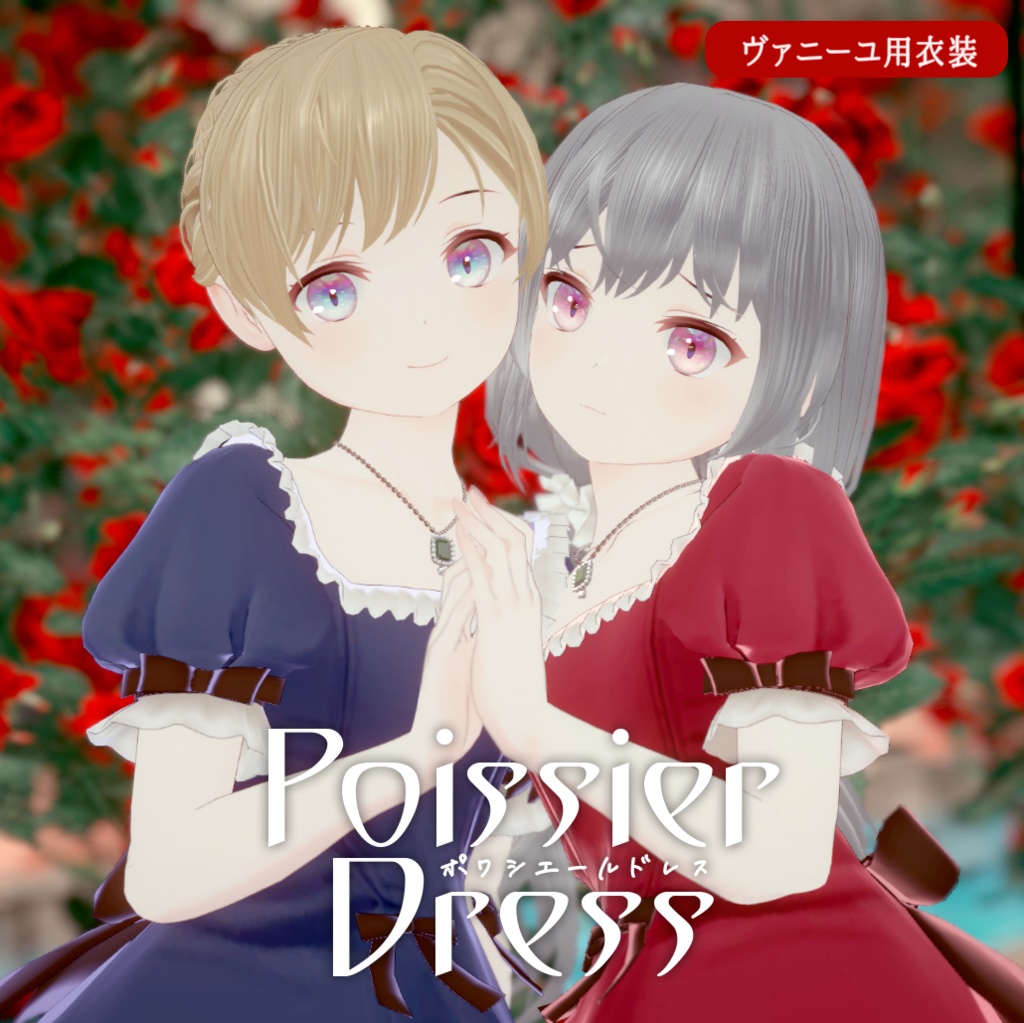 ポワシエールドレス【ヴァニーユ対応】