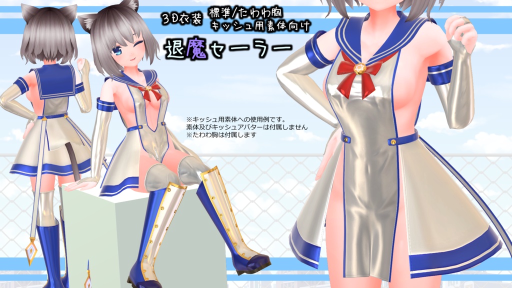 「退魔セーラー」【キッシュ用素体/たわわ胸向け】