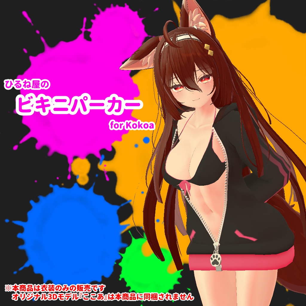 ひるね屋のビキニパーカー for Kokoa
