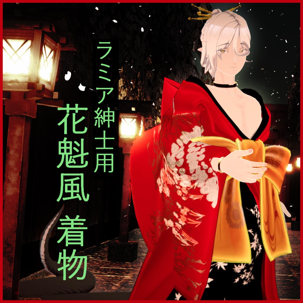 【ジルバさん専用衣装】花魁風 着物