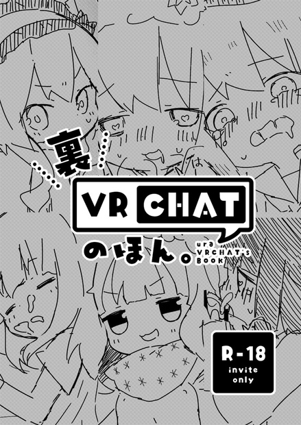 裏VRCHATのほん