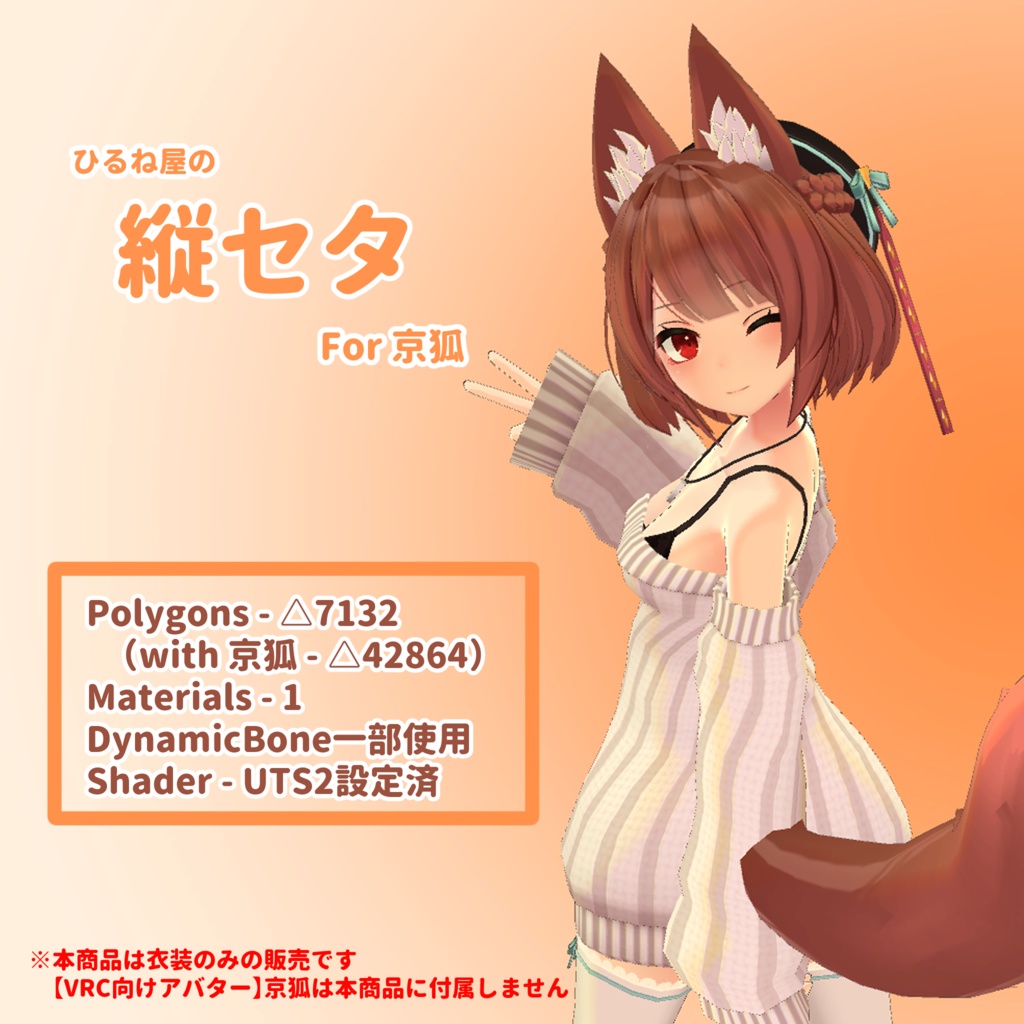 ひるね屋の縦セタ for 京狐