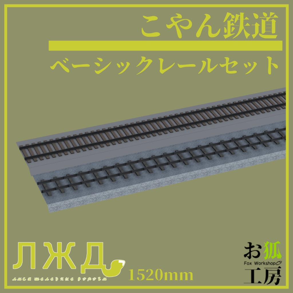 【こやん鉄道】ベーシックレールセット