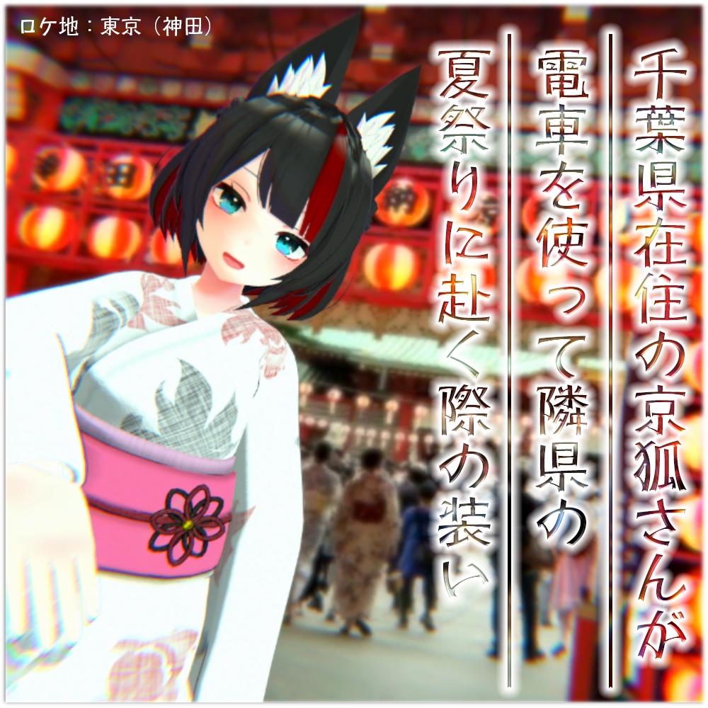 千葉県在住の京狐さんが電車を使って隣県の夏祭りに赴く際の装い