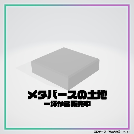 メタバースの土地