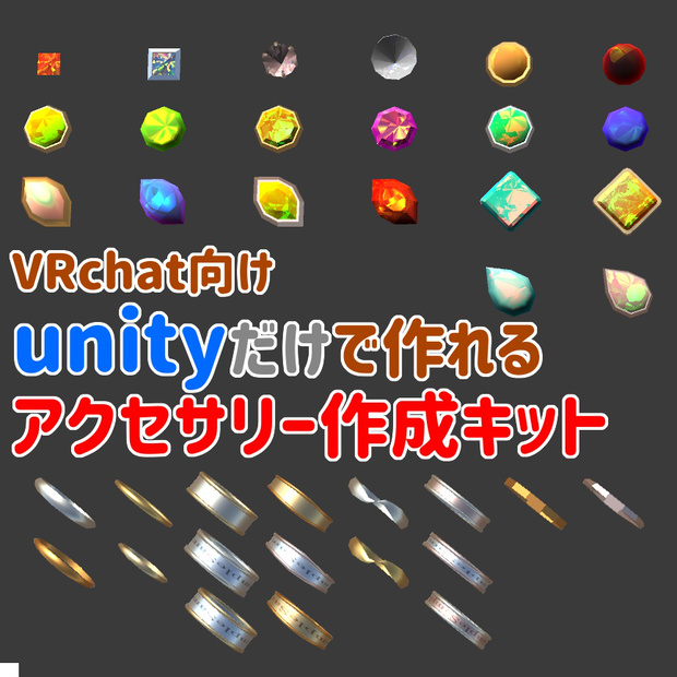 unityだけで作れるアクセサリー作成キット