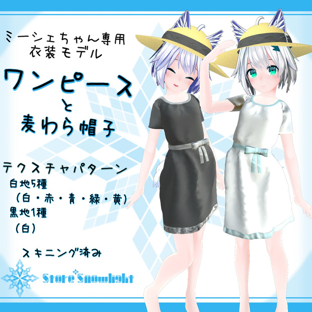 「ミーシェ｣用衣装モデル　『ワンピースと麦わら帽子』