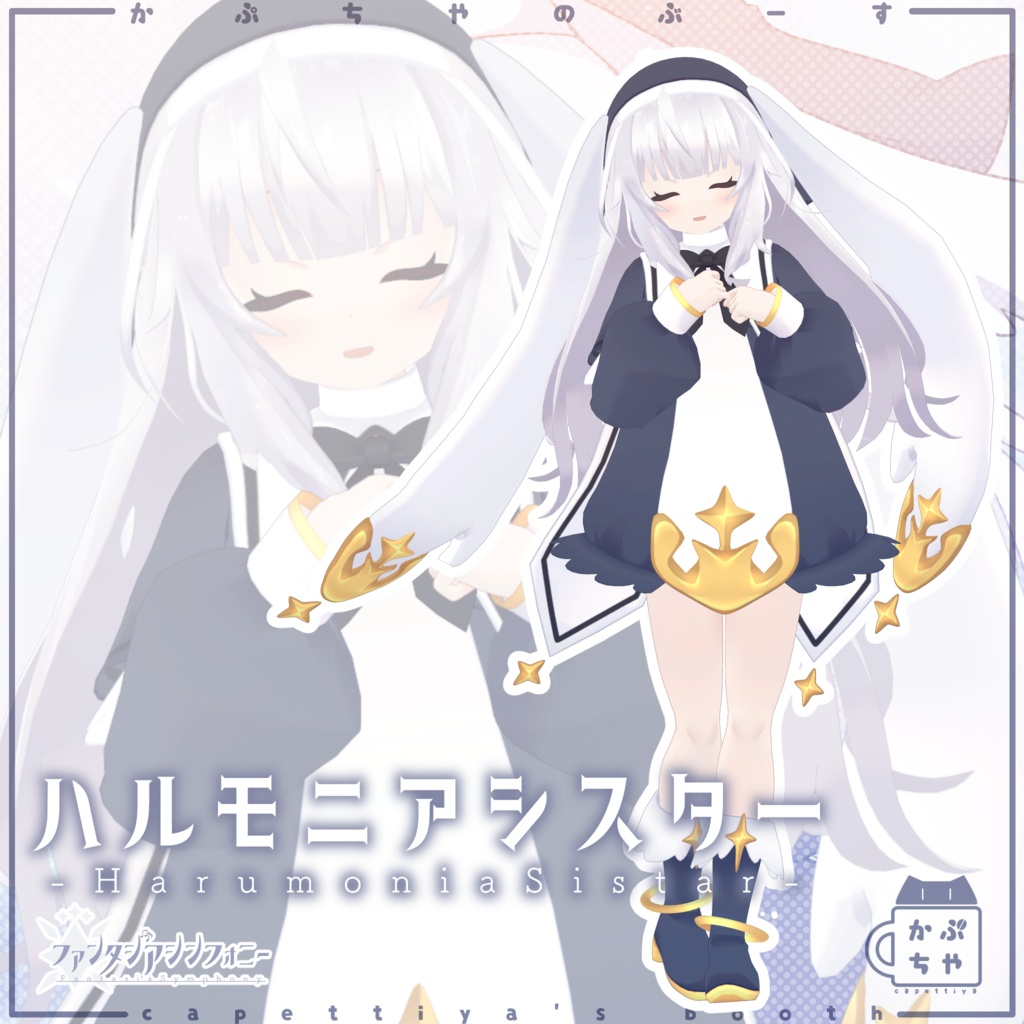 ハルモニアシスター【PB対応】