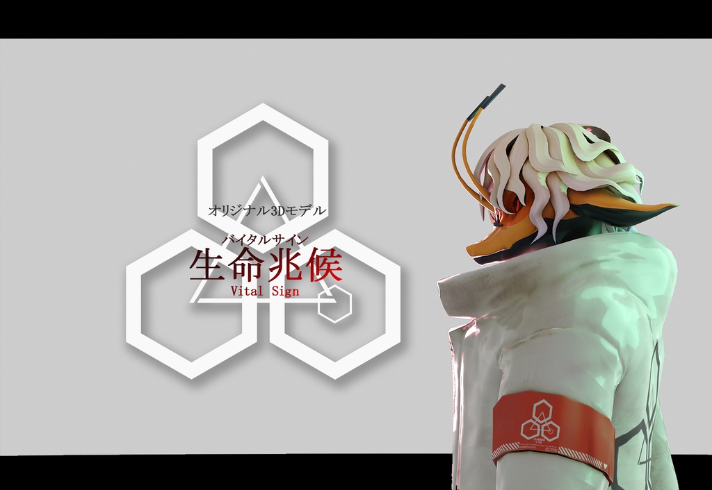 生命兆候(バイタルサイン)