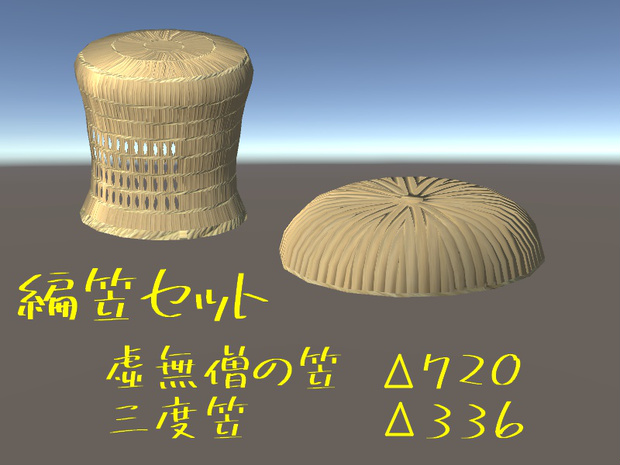 編笠セット